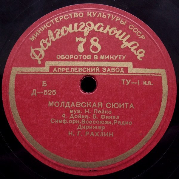 Н. Пейко. Молдавская сюита (Н. Рахлин)