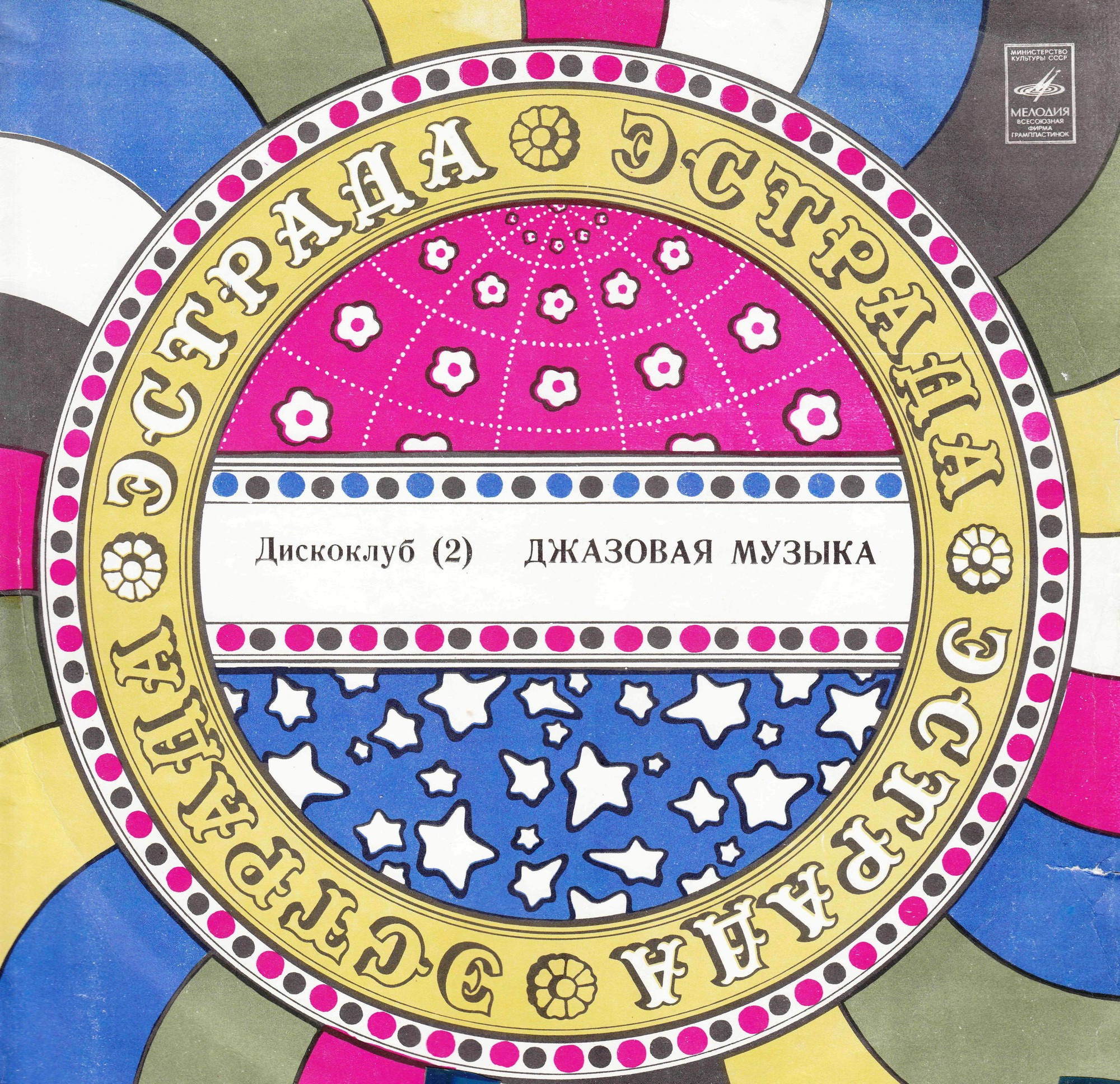 ДИСКОКЛУБ-2 (2 пластинка). Джазовая музыка