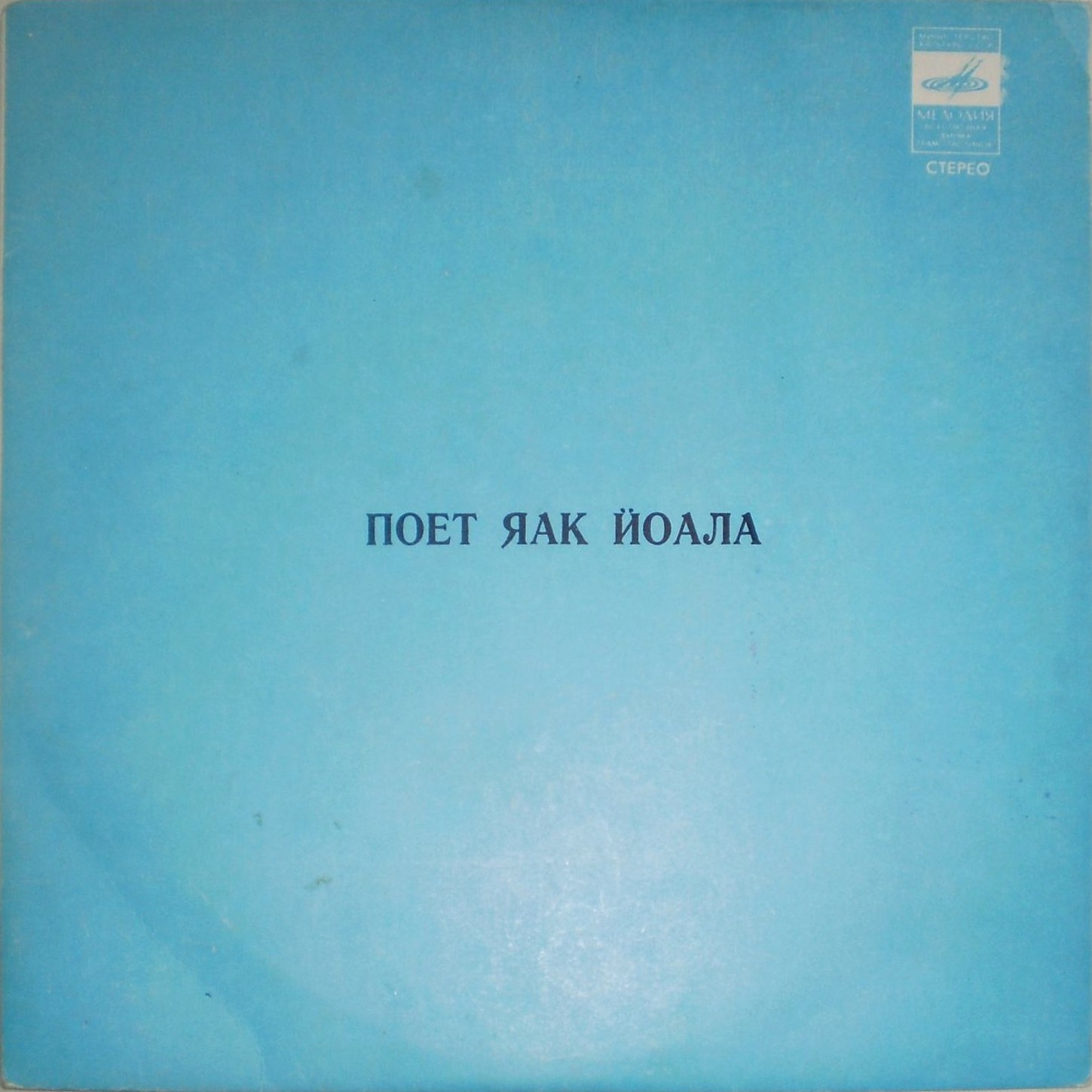 ЙОАЛА Яак и ансамбль "Радар"