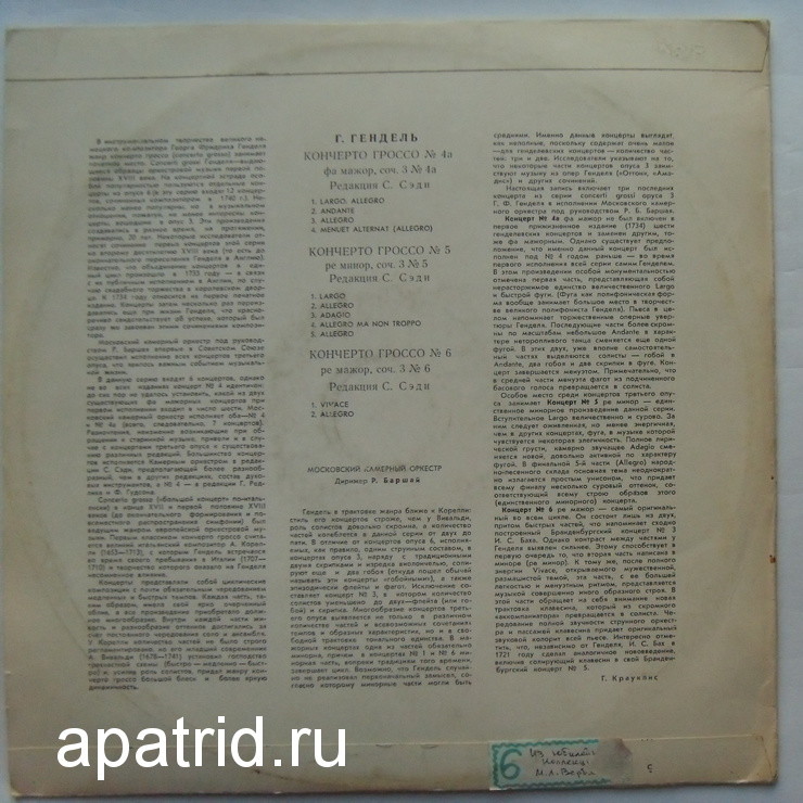 Г. Гендель. Кончерто гроссо № 4а, 5, 6 (Р. Баршай)