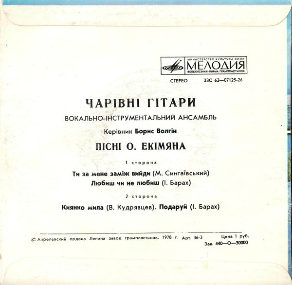 ВИА "ЧАРІВНІ ГІТАРИ". Пісні О.Екімяна
