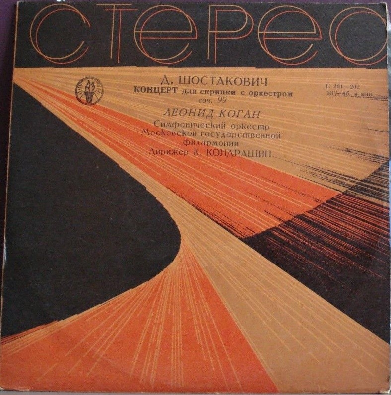 Д. ШОСТАКОВИЧ Концерт для скрипки с оркестром (Л. Коган, СО МГФ, К. Кондрашин)
