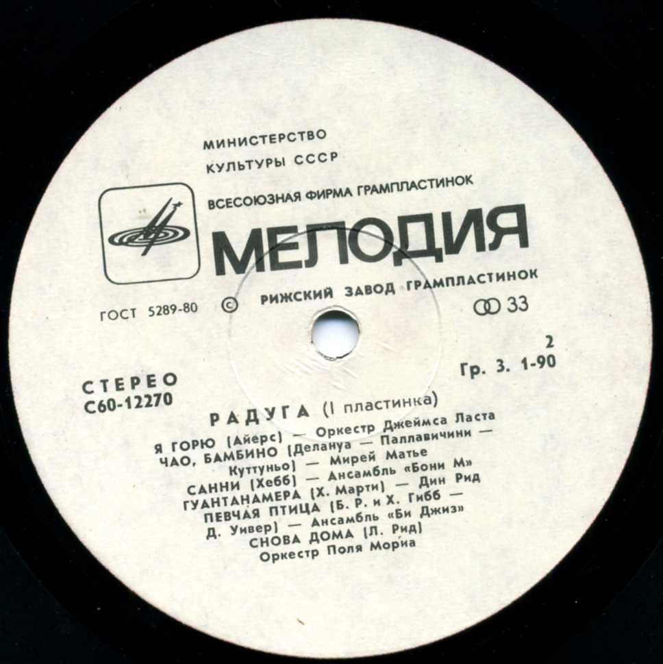 РАДУГА (I пластинка)