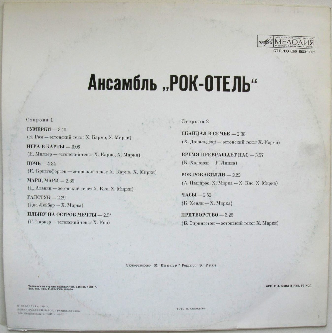 АНСАМБЛЬ "РОК-ОТЕЛЬ" (Rock Hotel) (на эстонском языке)
