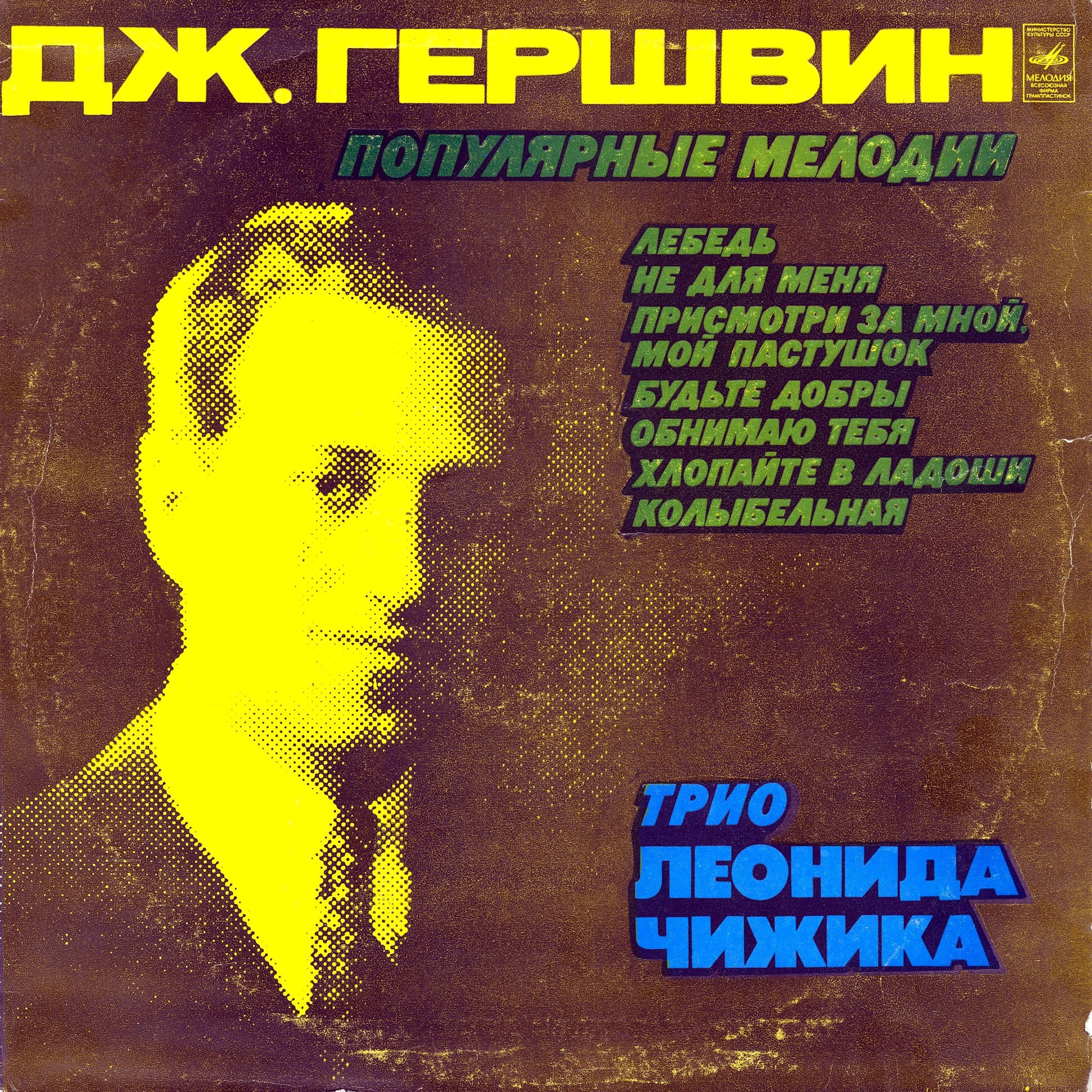 Джордж ГЕРШВИН (1898–1937). Популярные мелодии. Трио Леонида Чижика