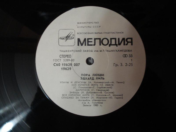 Эдуард Хиль. Пора любви