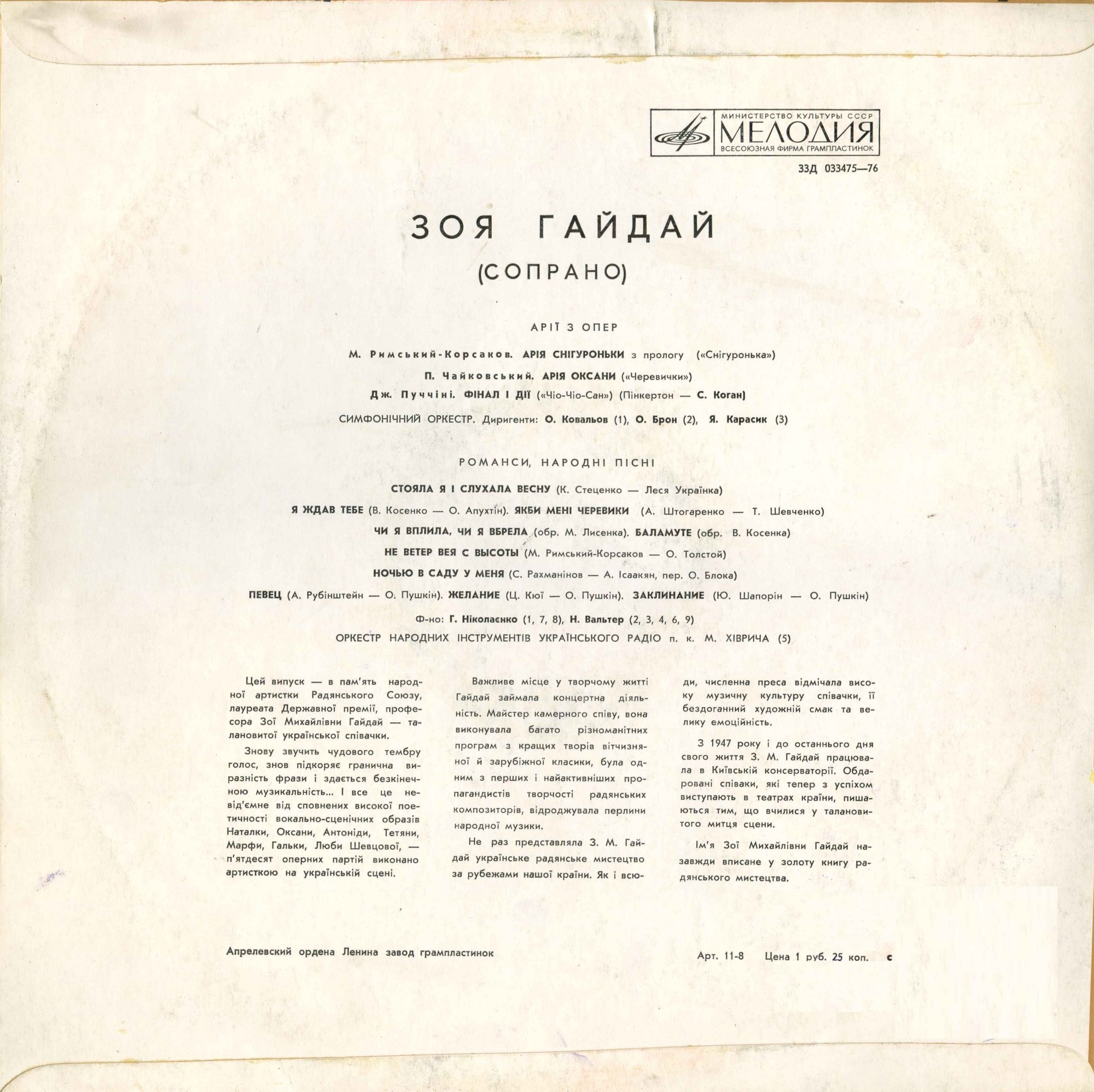 Зоя ГАЙДАЙ (сопрано)