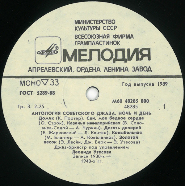 Антология советского джаза. Джаз-оркестр п/у Леонида Утёсова. Ночь и день