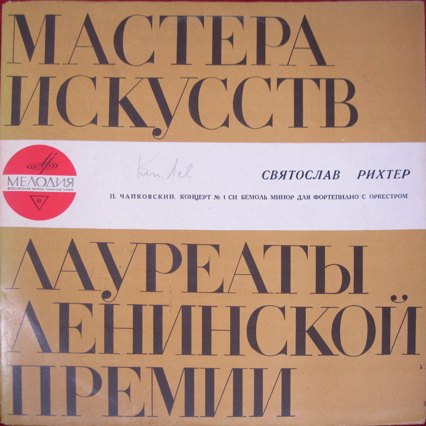 П. ЧАЙКОВСКИЙ (1840–1893): Концерт № 1 для ф-но с оркестром си бемоль минор, соч. 23 (С. Рихтер, Г. Караян)