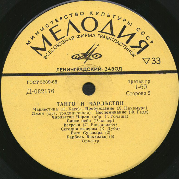 Танго и чарльстон