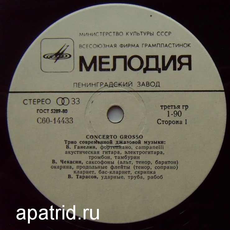 ТРИО СОВРЕМЕННОЙ ДЖАЗОВОЙ МУЗЫКИ. «Кончерто гроссо»