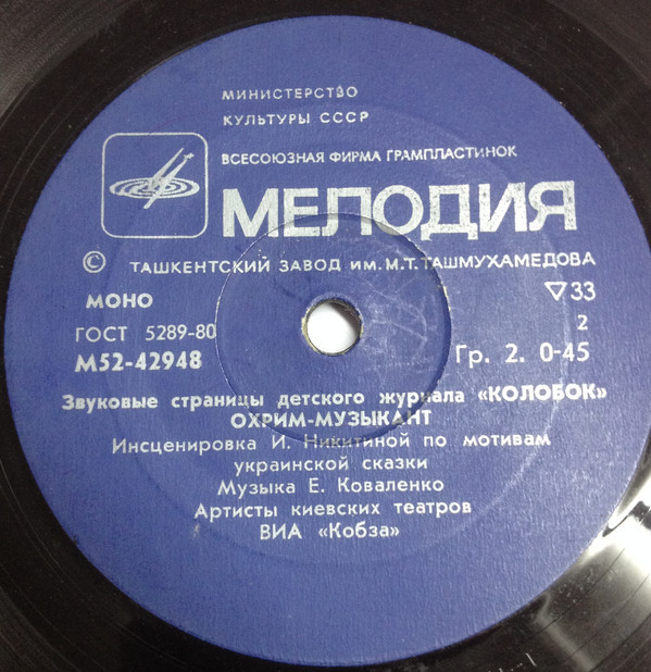 Кнут-музыкант / Охрим-музыкант. Звуковые страницы детского журнала «Колобок»