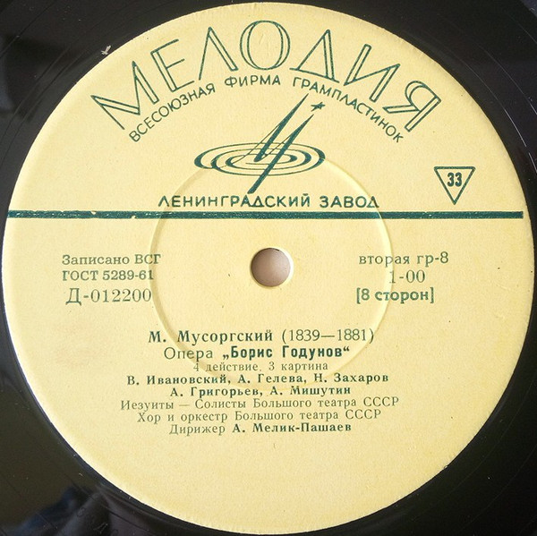М. Мусоргский: Опера "Борис Годунов" (А. Мелик-Пашаев)