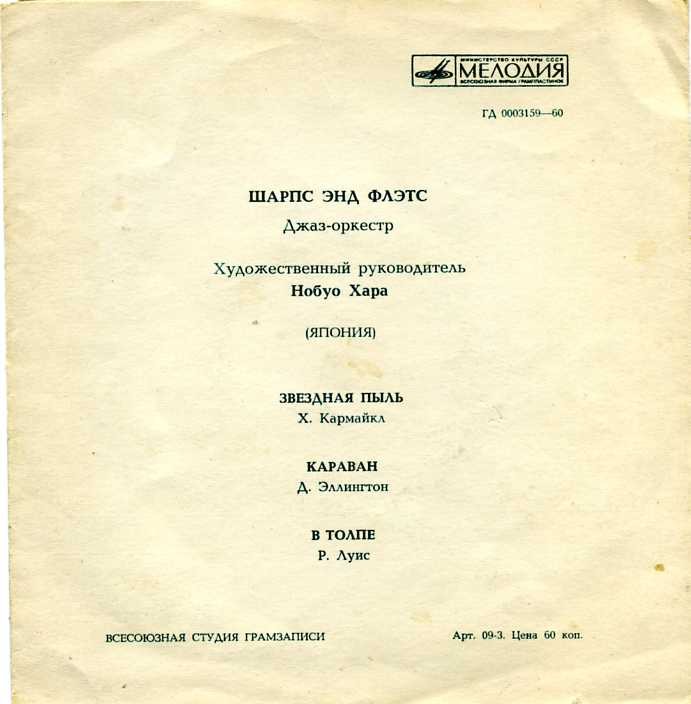 Джаз-оркестр «Шарпс энд Флэтс». Художественный руководитель Нобуо Хара (Япония)