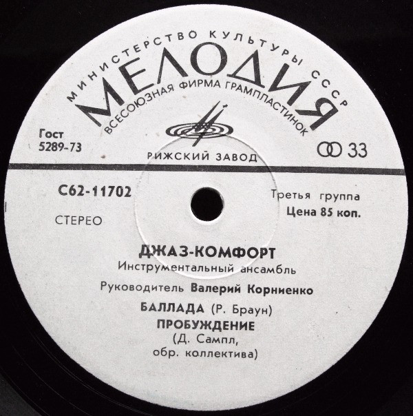 Инстр. ансамбль «Джаз-комфорт», рук. Валерий Корниенко