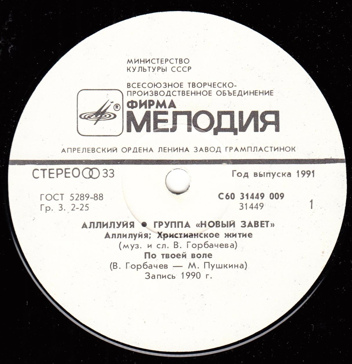 Группа «Новый Завет». Аллилуйя