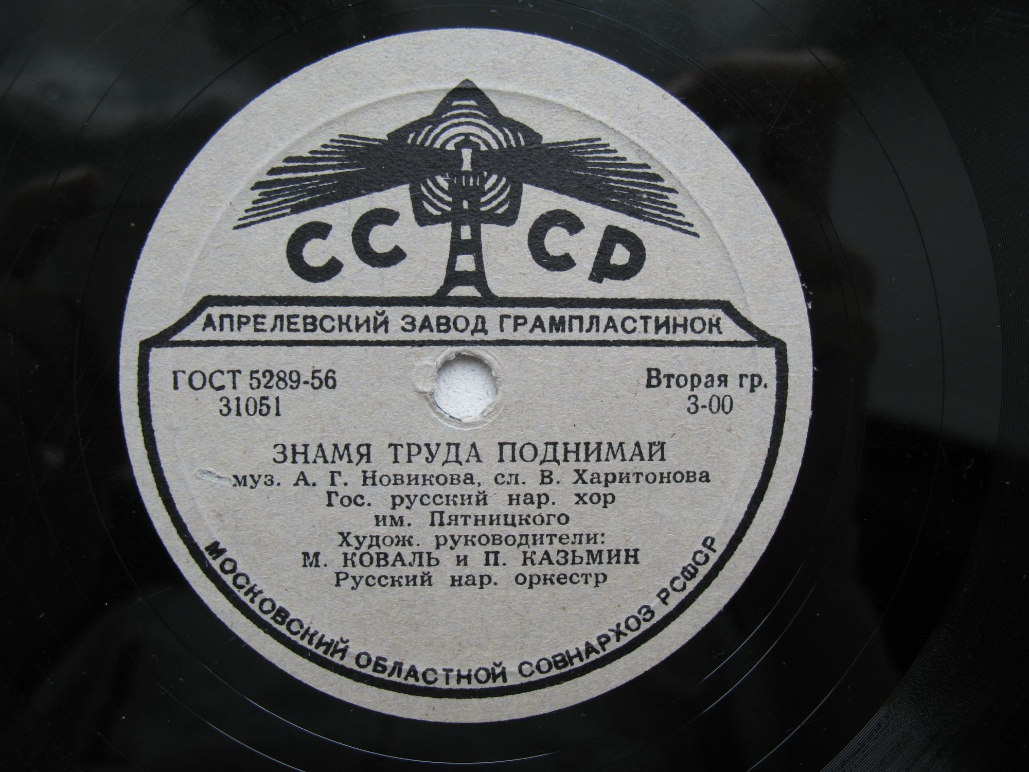 ГОС. РУССКИЙ НАР. ХОР ИМ. ПЯТНИЦКОГО, худ. рук. М. Коваль и П. Казьмин