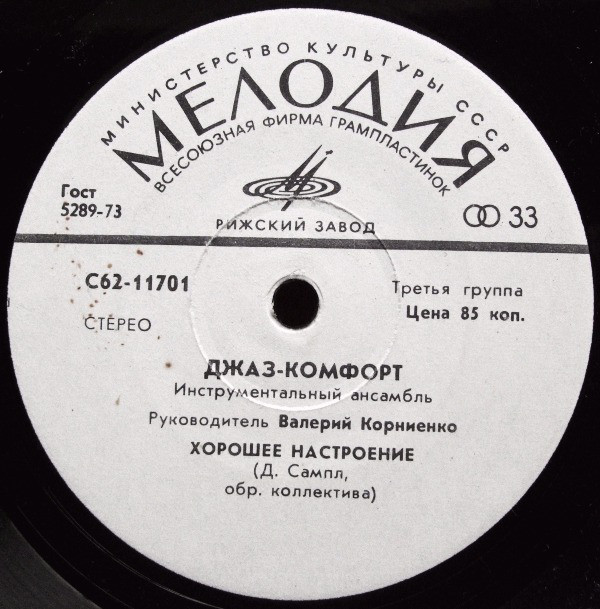 Инстр. ансамбль «Джаз-комфорт», рук. Валерий Корниенко