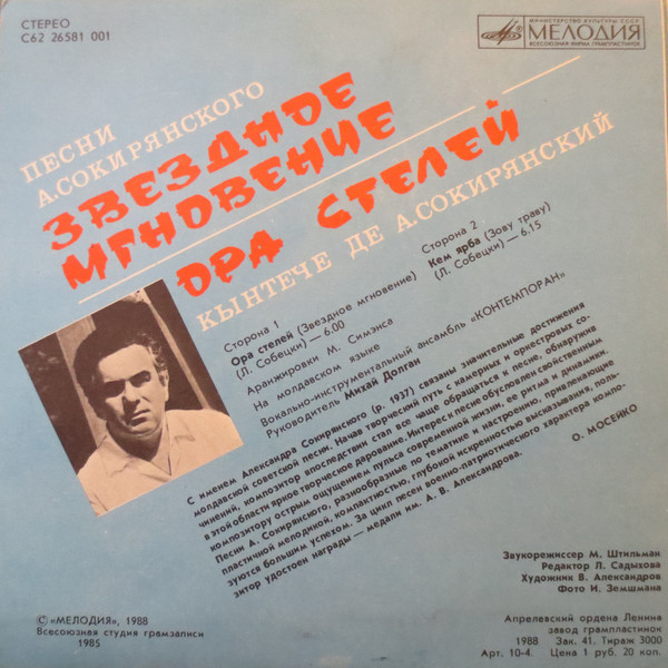 «3вездное мгновение». Песни А. СОКИРЯНСКОГО  (1937)