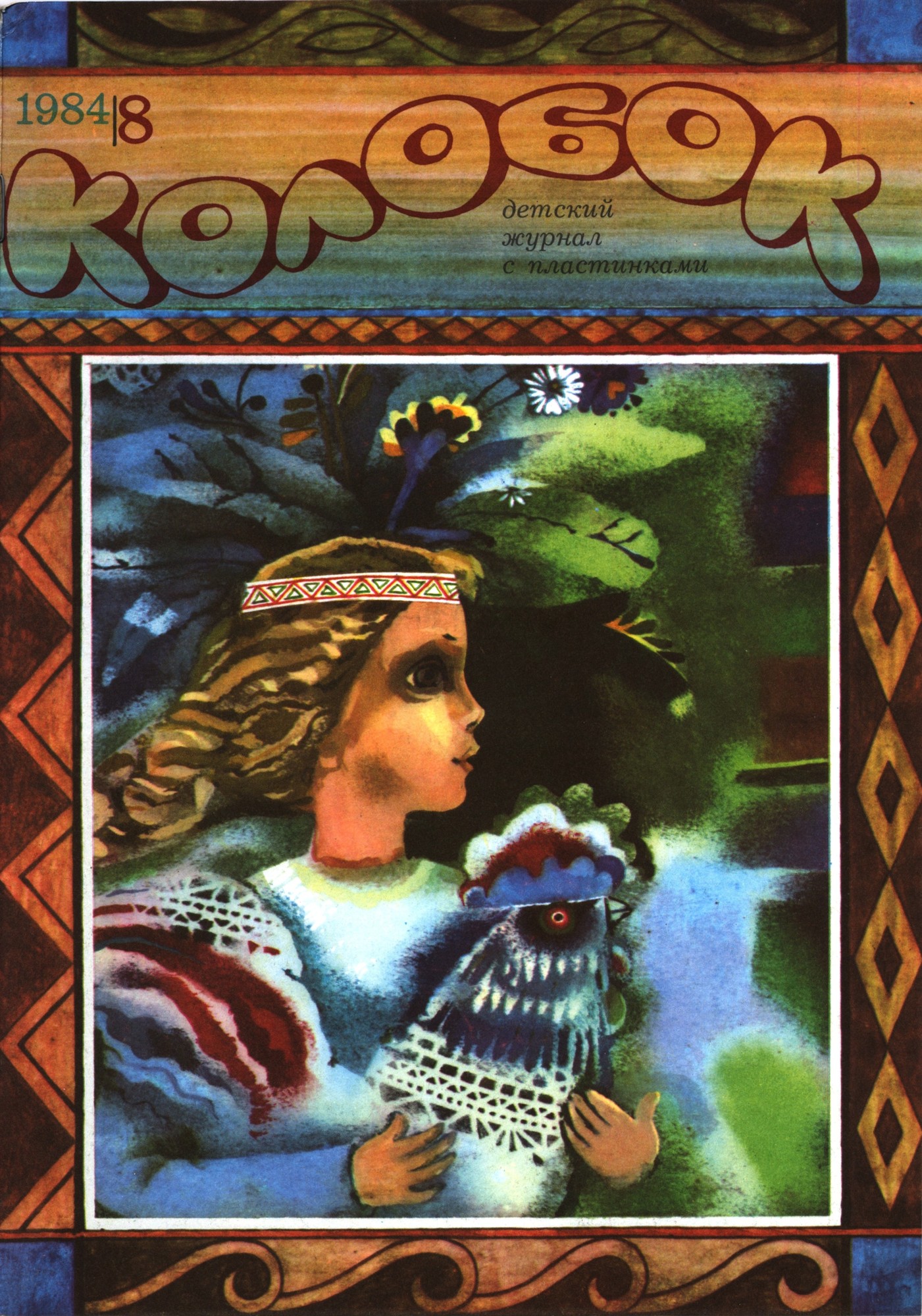 Колобок 1984 № 8