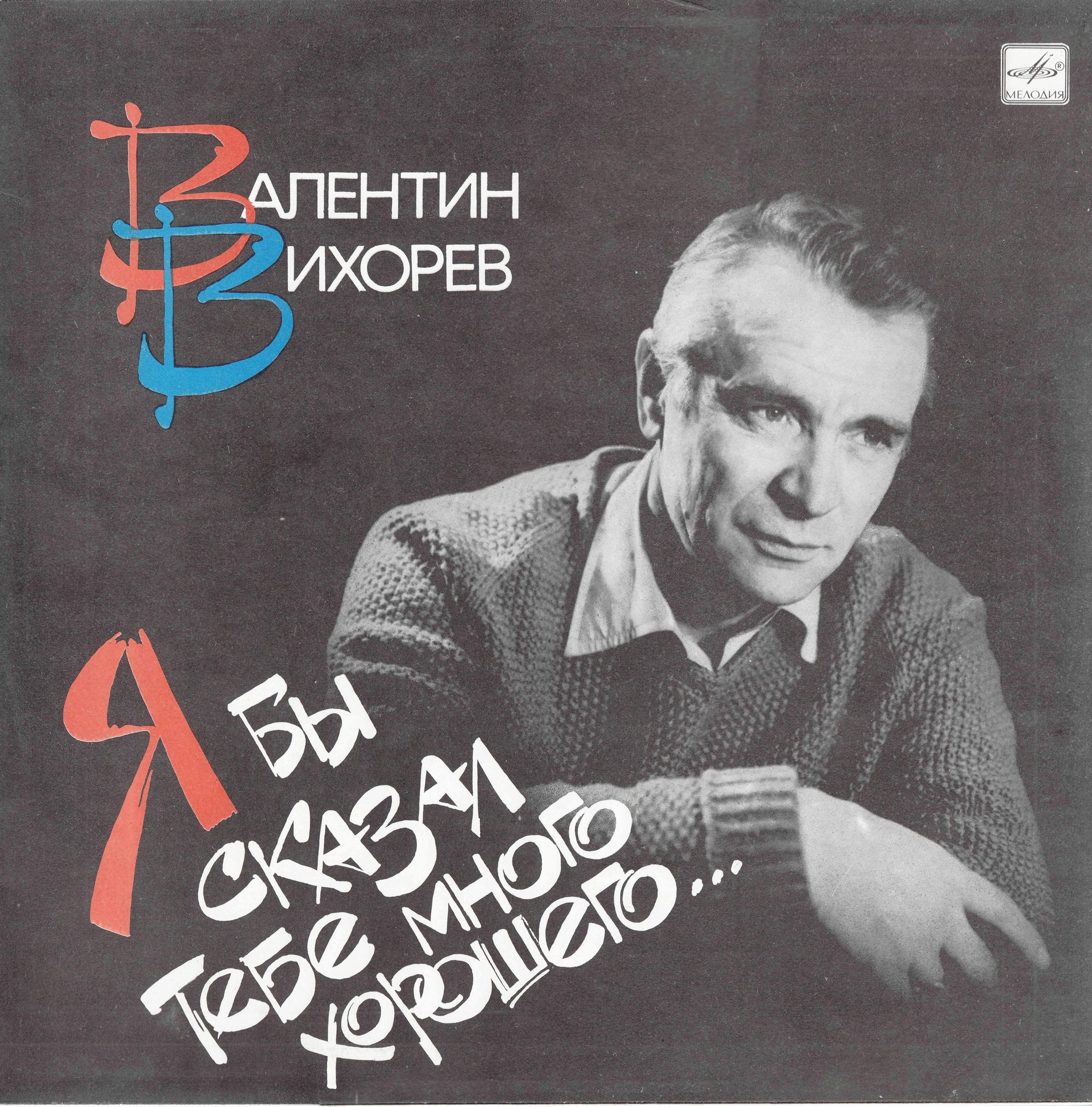 Валентин Вихорев. «Я бы сказал тебе много хорошего…»