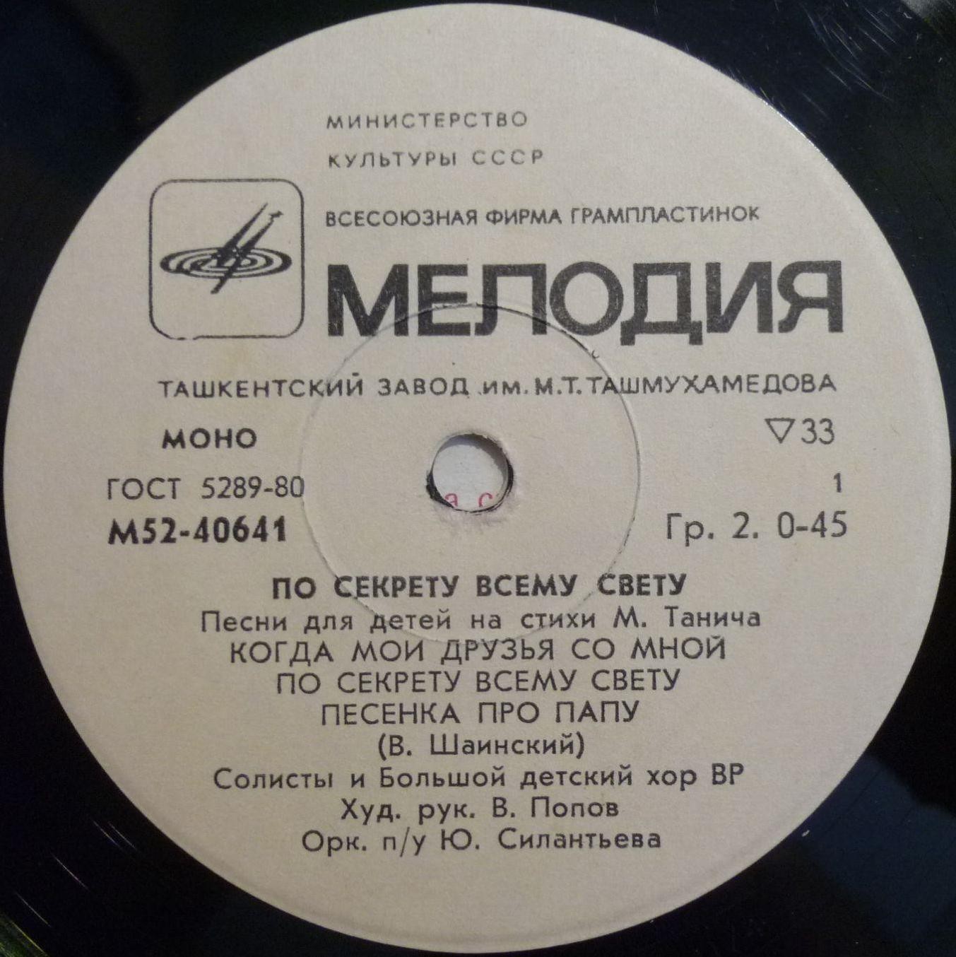 «ПО СЕКРЕТУ ВСЕМУ СВЕТУ» (песни для детей на стихи М. Танича).