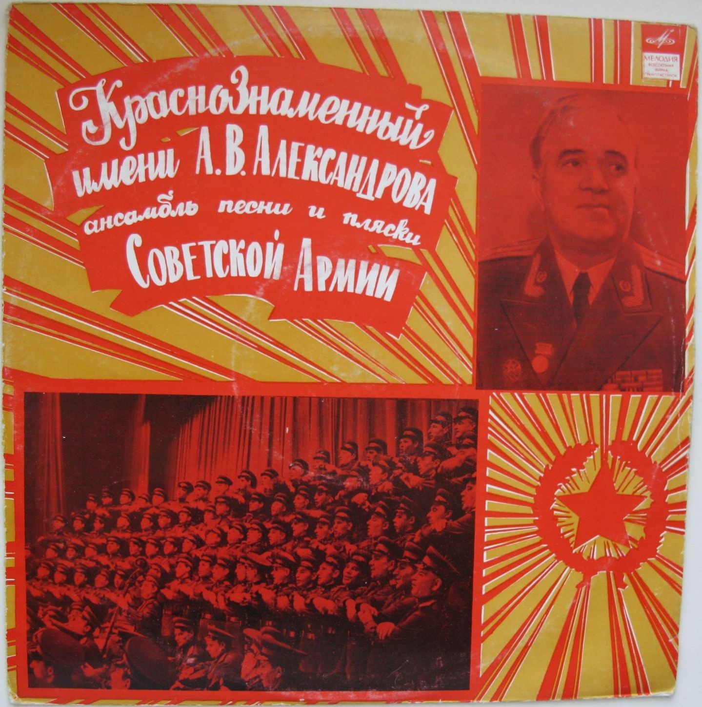 КРАСНОЗНАМЕННЫЙ ИМ. А.В.АЛЕКСАНДРОВА АНСАМБЛЬ ПЕСНИ И ПЛЯСКИ СОВЕТСКОЙ АРМИИ, рук. Борис Александров