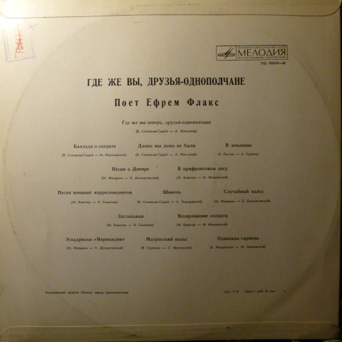 Ефрем ФЛАКС - Где же вы, друзья-однополчане