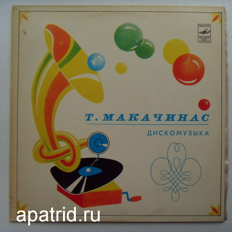 Т. МАКАЧИНАС (р. 1938). Дискомузыка