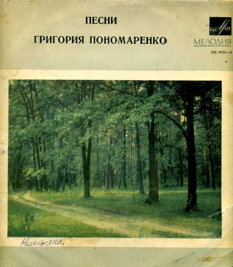 Песни Григория Пономаренко