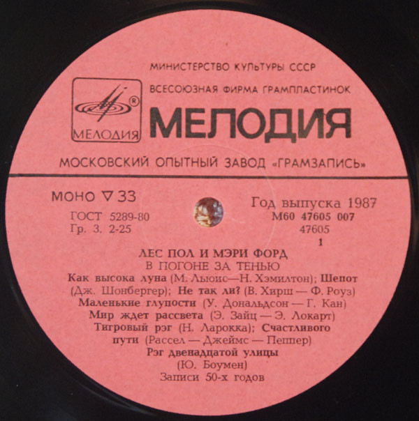 ПОЛ Лес и ФОРД Мэри. «В погоне за тенью»