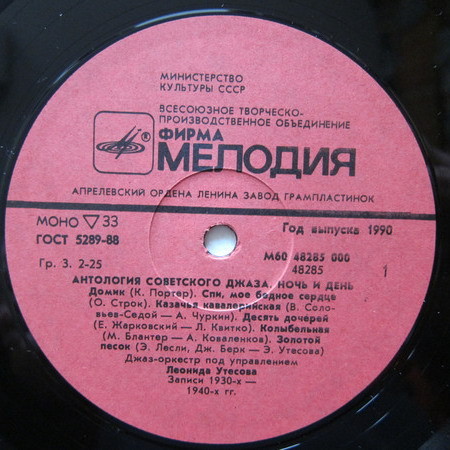 Антология советского джаза. Джаз-оркестр п/у Леонида Утёсова. Ночь и день