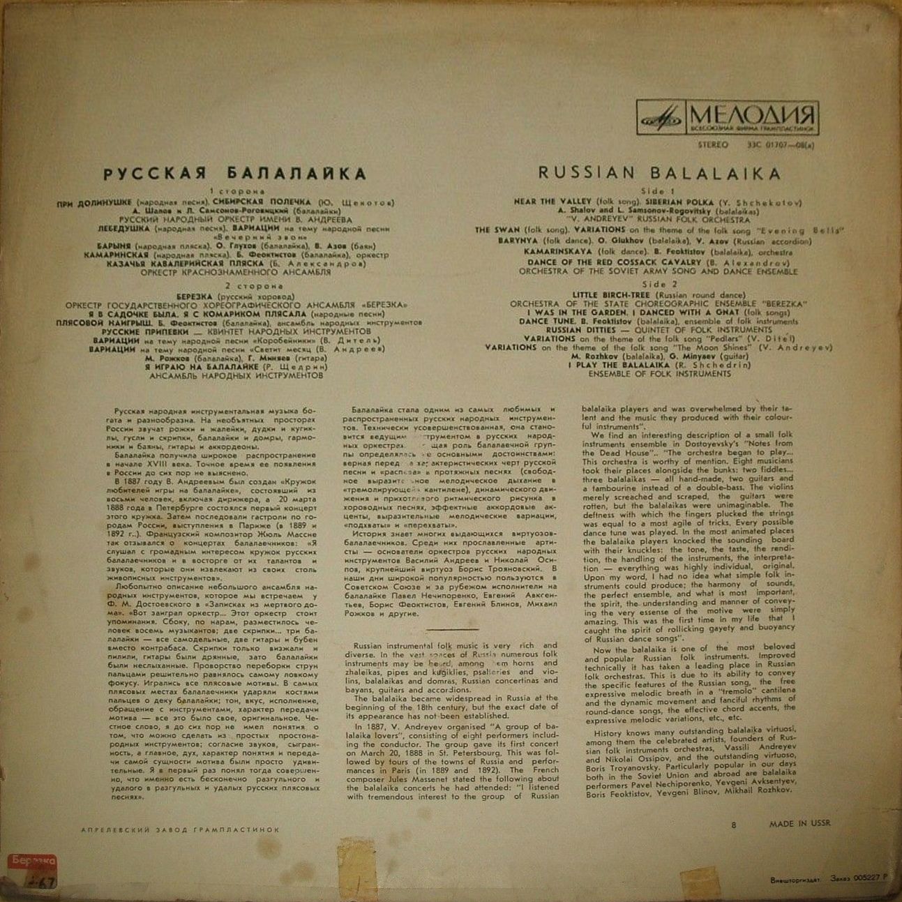 РУССКАЯ БАЛАЛАЙКА