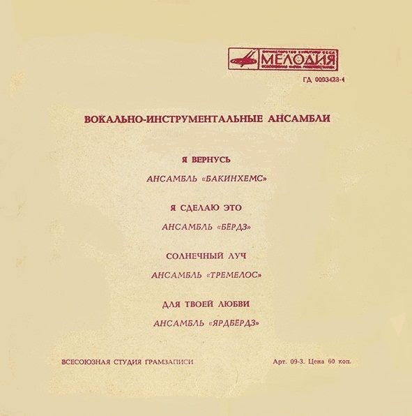 Вокально-инструментальные ансамбли "Бакинхемс", "Бёрдз", "Тремелос", "Ярдбёрдз"