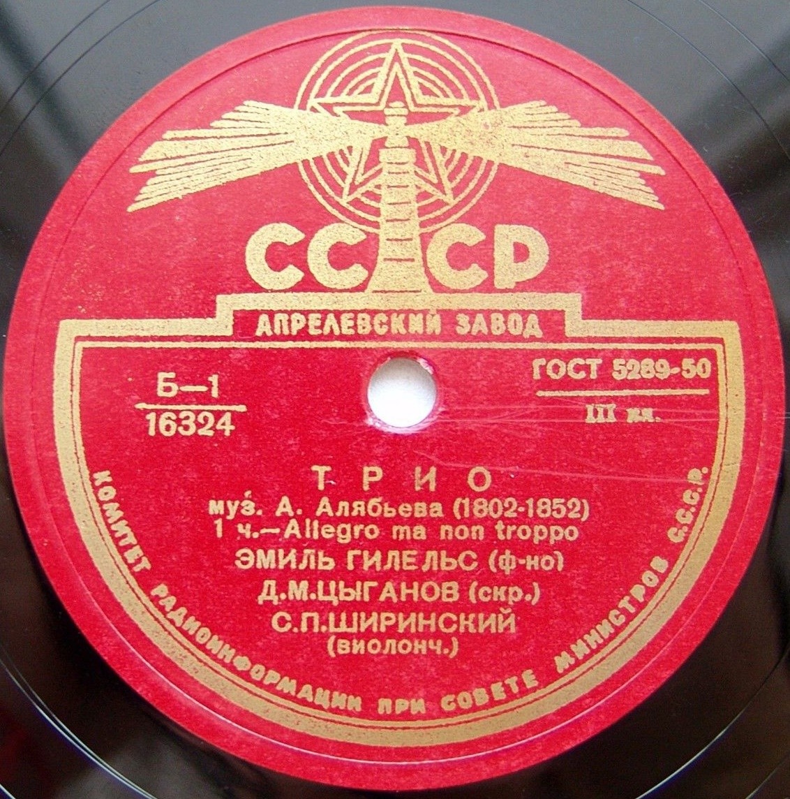 А. Алябьев: Трио (Э. Гилельс, Д. Цыганов, С. Ширинский)