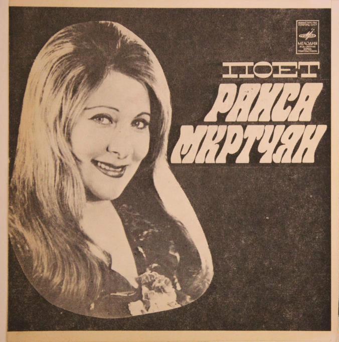Поет Раиса МКРТЧЯН