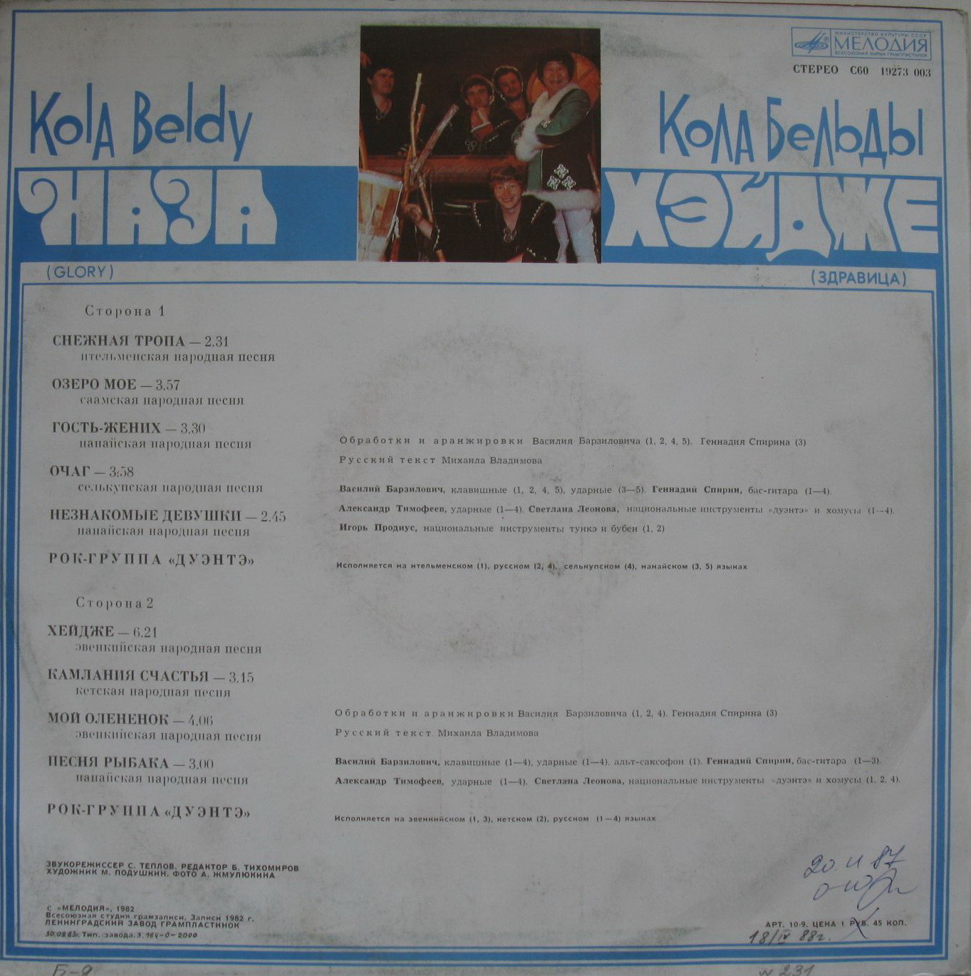 Кола БЕЛЬДЫ. «Хейдже» (Здравица). Народные песни