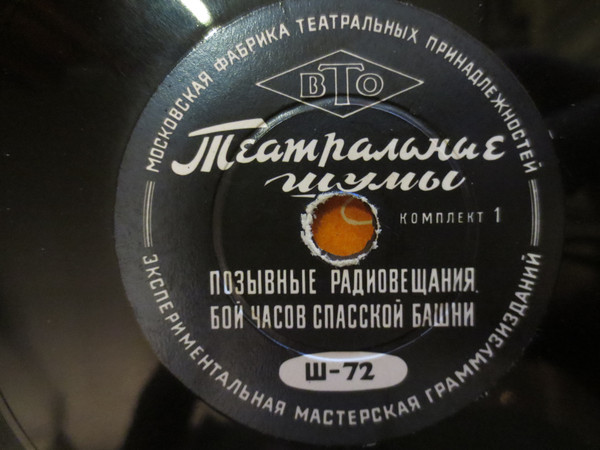 ТЕАТРАЛЬНЫЕ ШУМЫ (2 комплекта) (пластинки на 78 об/мин)