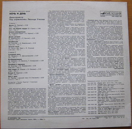 Антология советского джаза. Джаз-оркестр п/у Леонида Утёсова. Ночь и день