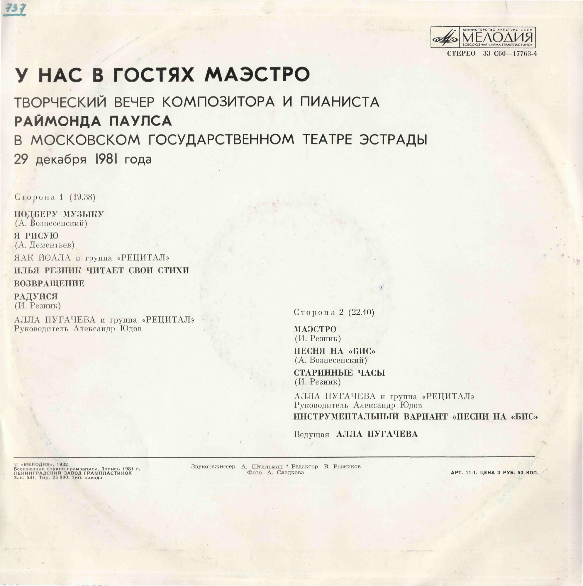 Раймонд ПАУЛС. У нас в гостях Маэстро (2-я пластинка)