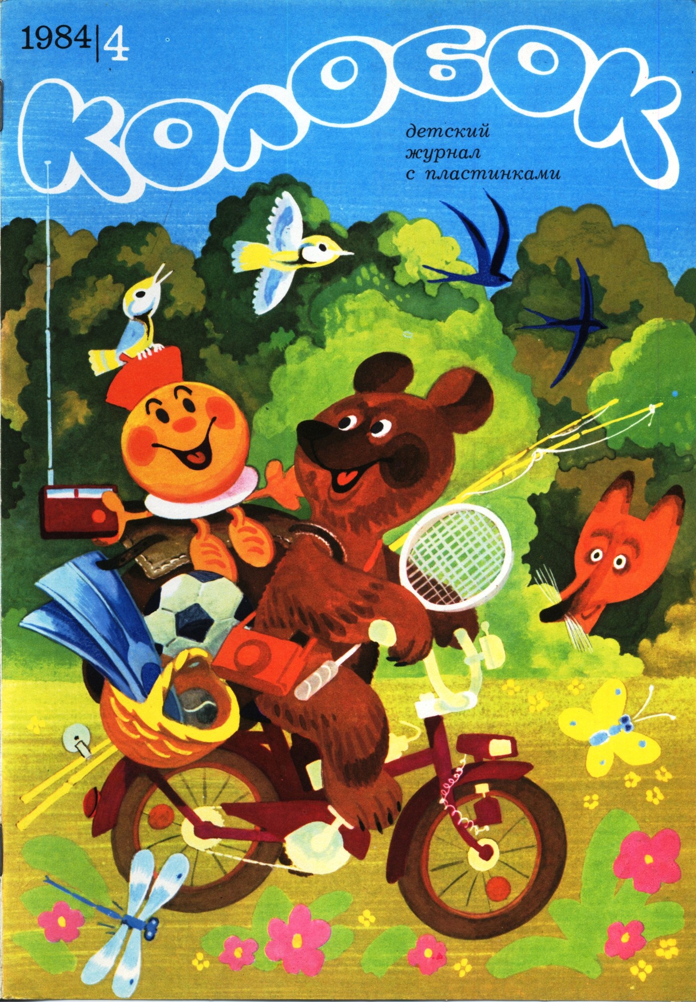 Колобок 1984 № 4