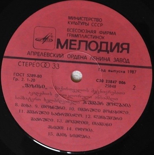 ФОЛЬКЛОРНЫЙ АНСАМБЛЬ «ФАЗИСИ», худ. рук. Джумбер Колбаиа