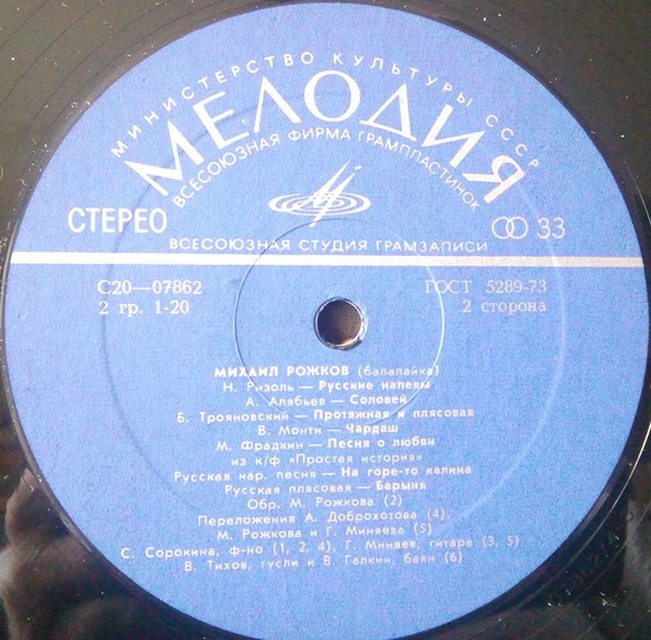 Михаил Рожков (балалайка)
