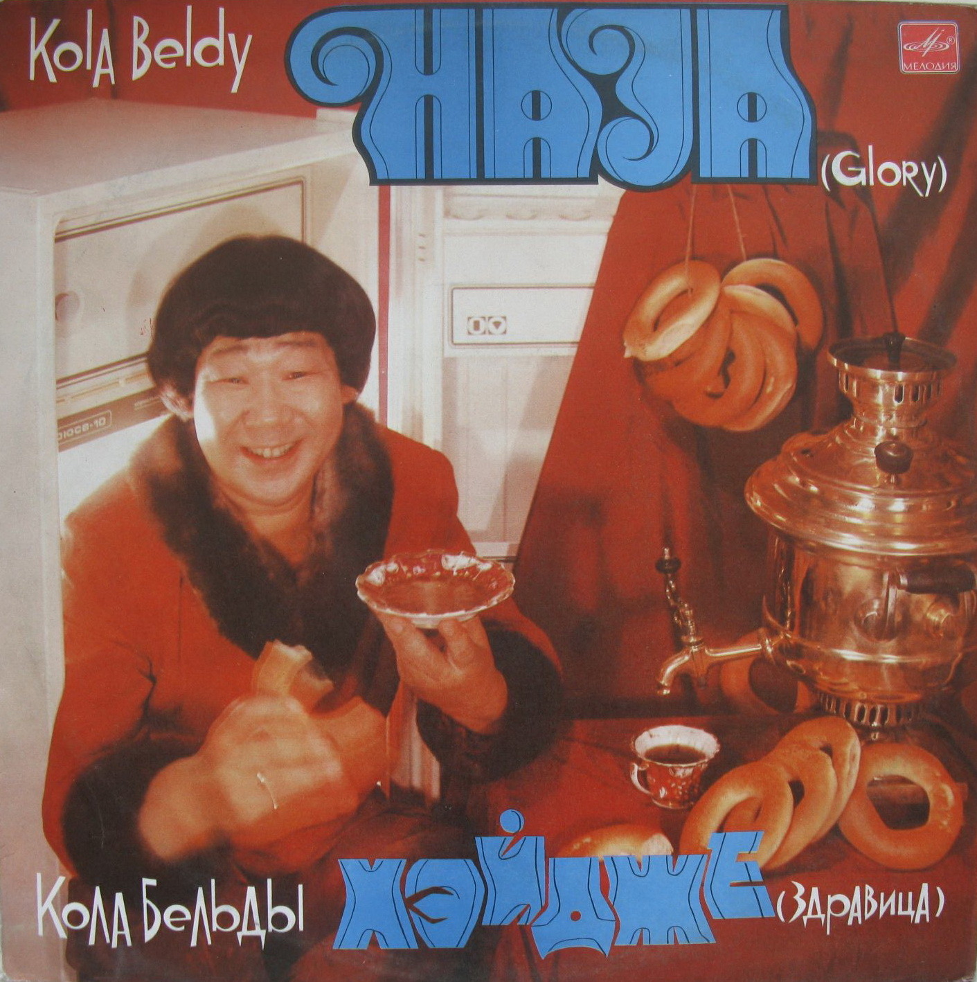 Кола БЕЛЬДЫ. «Хейдже» (Здравица). Народные песни