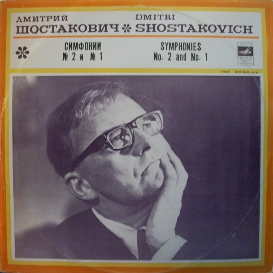Д. Шостакович: Симфонии № 2,  № 1 (К. Кондрашин)