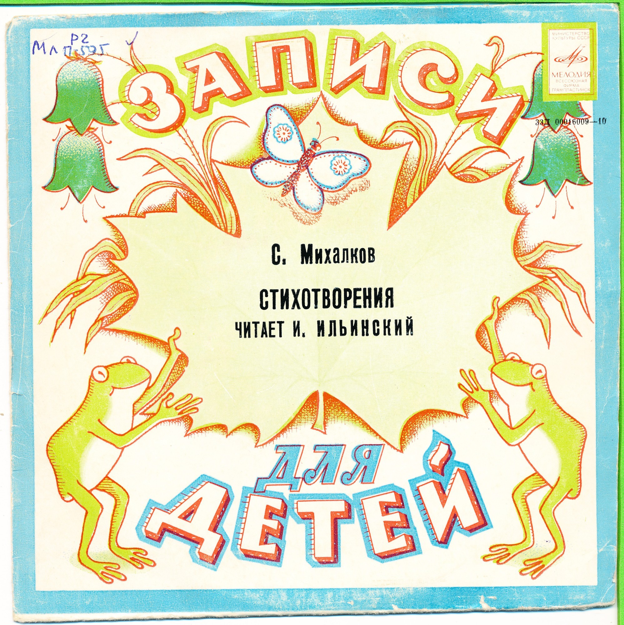 С. МИХАЛКОВ (1913-2009) "Стихи для детей" (И. Ильинский)