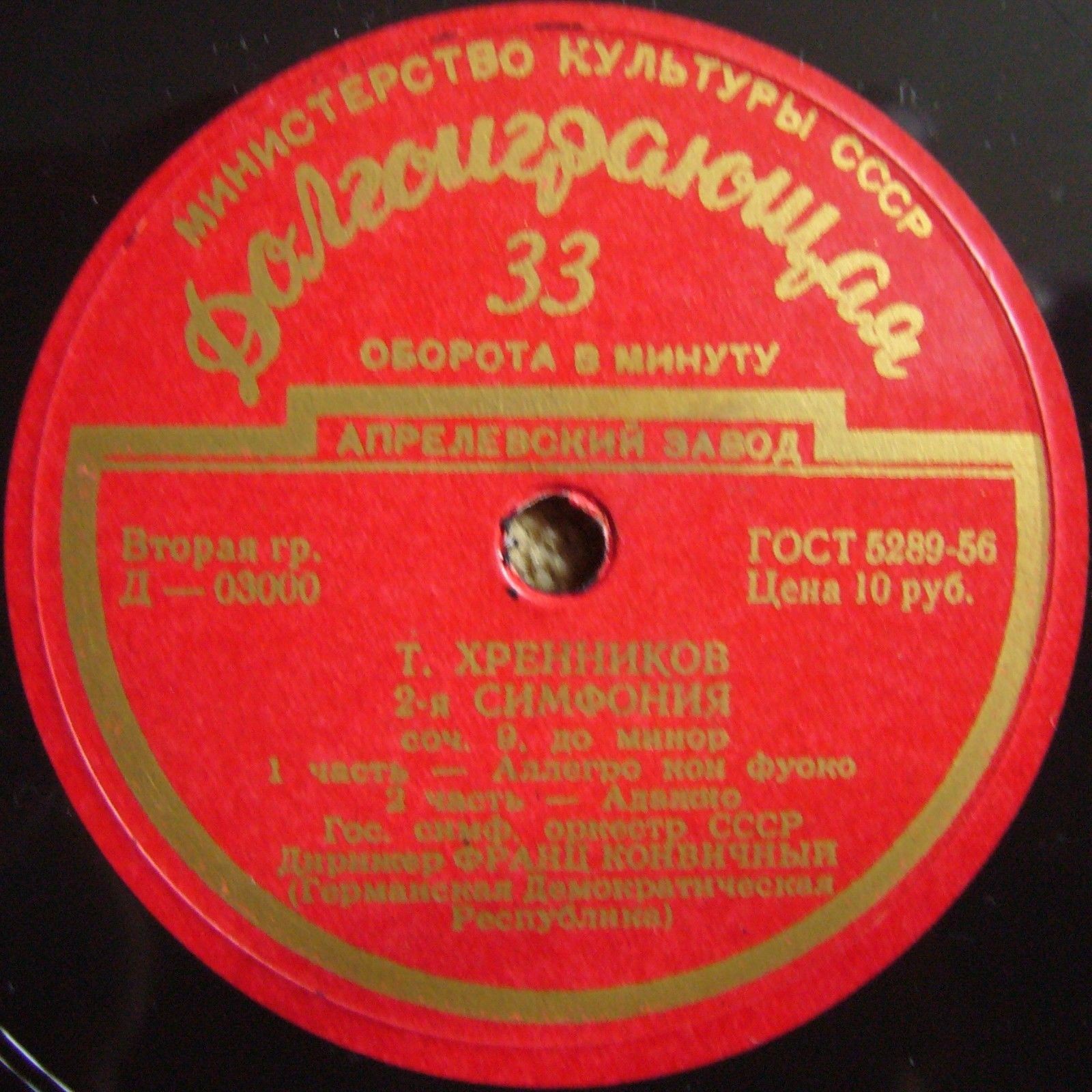 Т. ХРЕННИКОВ (1913–2007) Симфония №2 до минор, соч. 9 (Ф. Конвичный, ГДР)