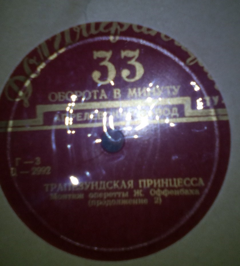 Ж. Оффенбах - Трапезундская принцесса (монтаж оперетты)