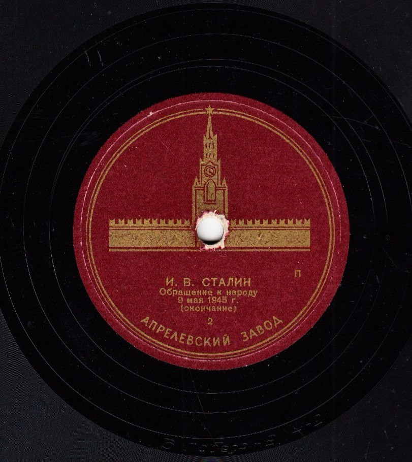 И.В. Сталин - Обращение к народу 9 мая 1945 года