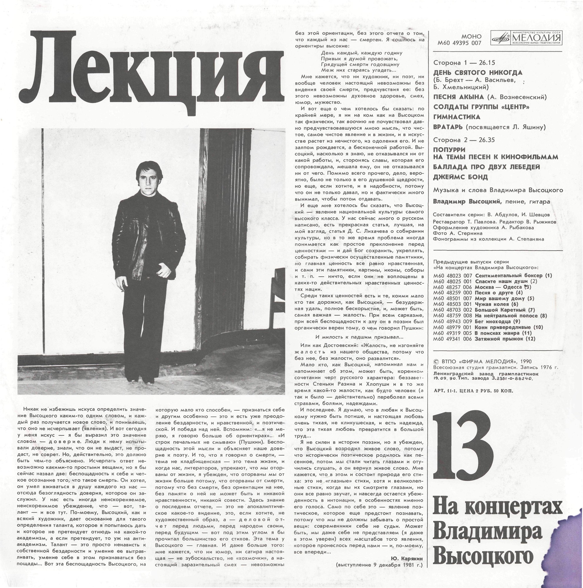 На концертах Владимира Высоцкого №13. Лекция